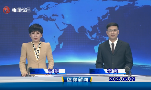 视频丨盘锦新闻2026-06-09