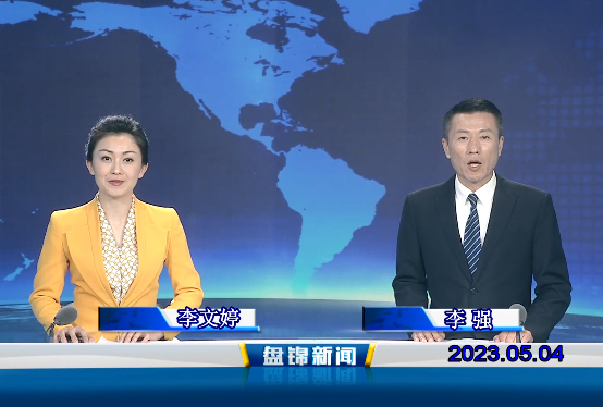 视频丨盘锦新闻2023-05-04