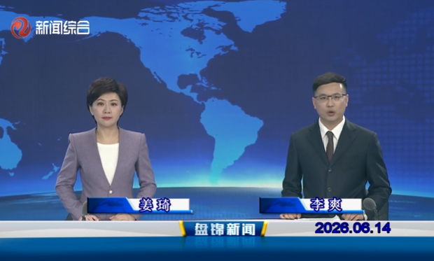 视频丨盘锦新闻2026-06-14
