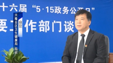 【深化政务公开 加强政府建设】区卫健局：紧盯防疫重点 守护人民健康 深入推进政务公开