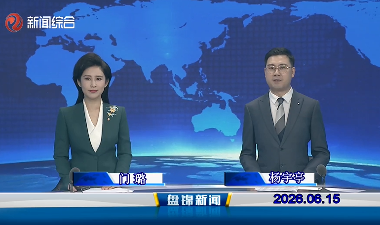 视频丨盘锦新闻2026-06-15